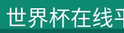 世界杯在线平台