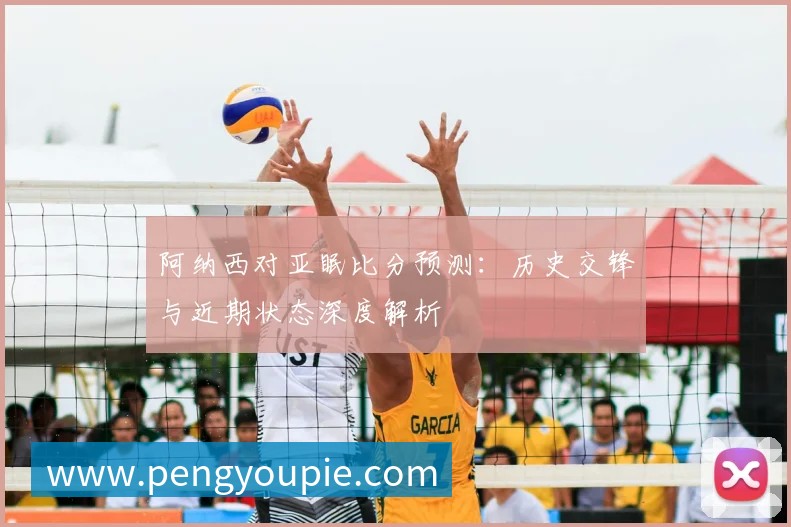 阿纳西对亚眠比分预测:历史交锋与近期状态深度解析