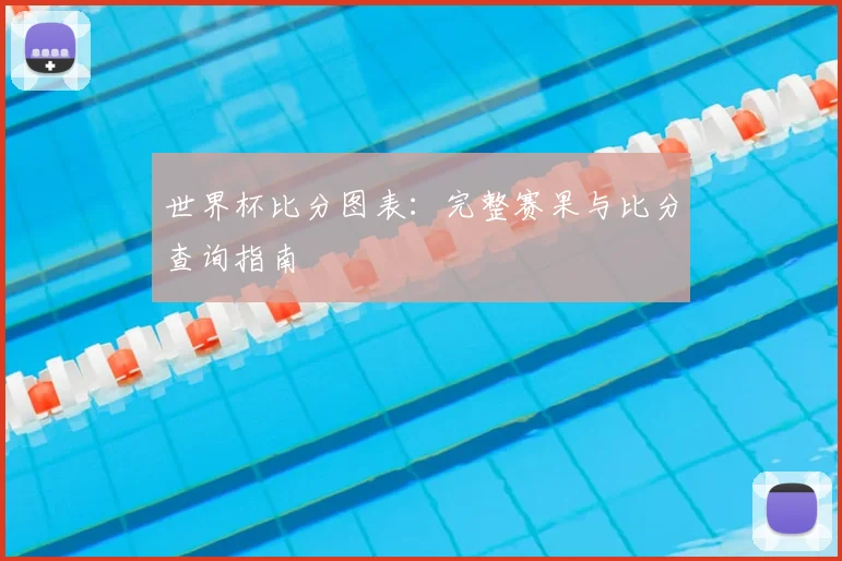 尘封的记忆：打开98年世界杯16强比分册，聆听旧日战歌